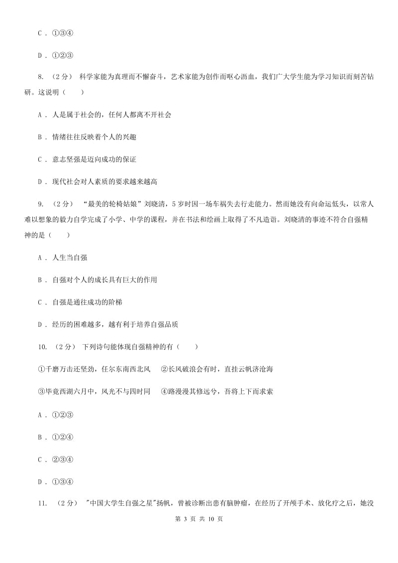 七年级上册第四单元第十一课第2框自强不息同步练习题D卷_第3页