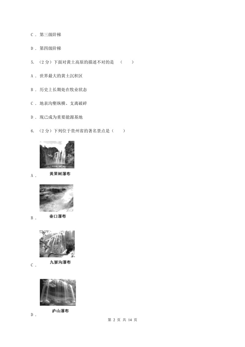 湘教版2019-2020学年八年级下学期地理期中考试试卷B卷_第2页