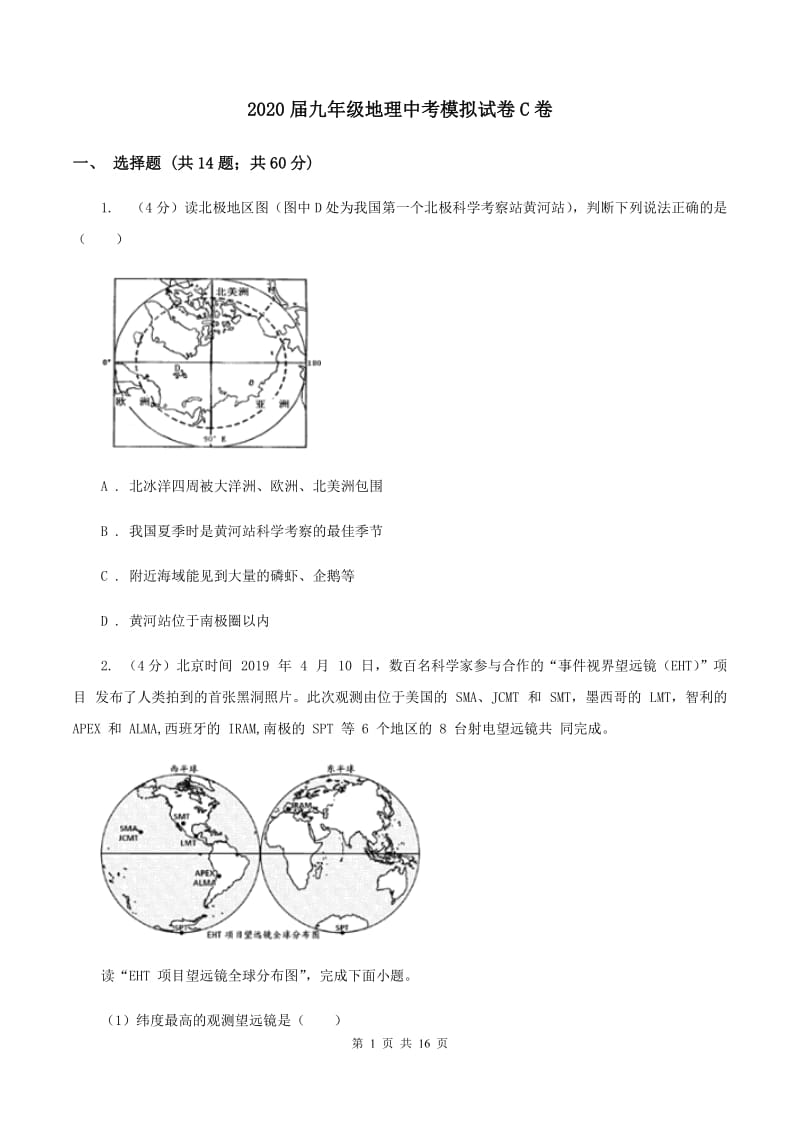 2020届九年级地理中考模拟试卷C卷_第1页