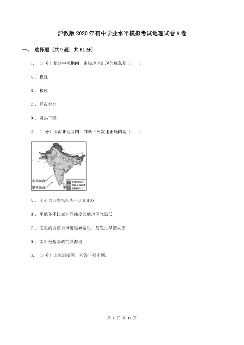 沪教版2020年初中学业水平模拟考试地理试卷A卷_第1页