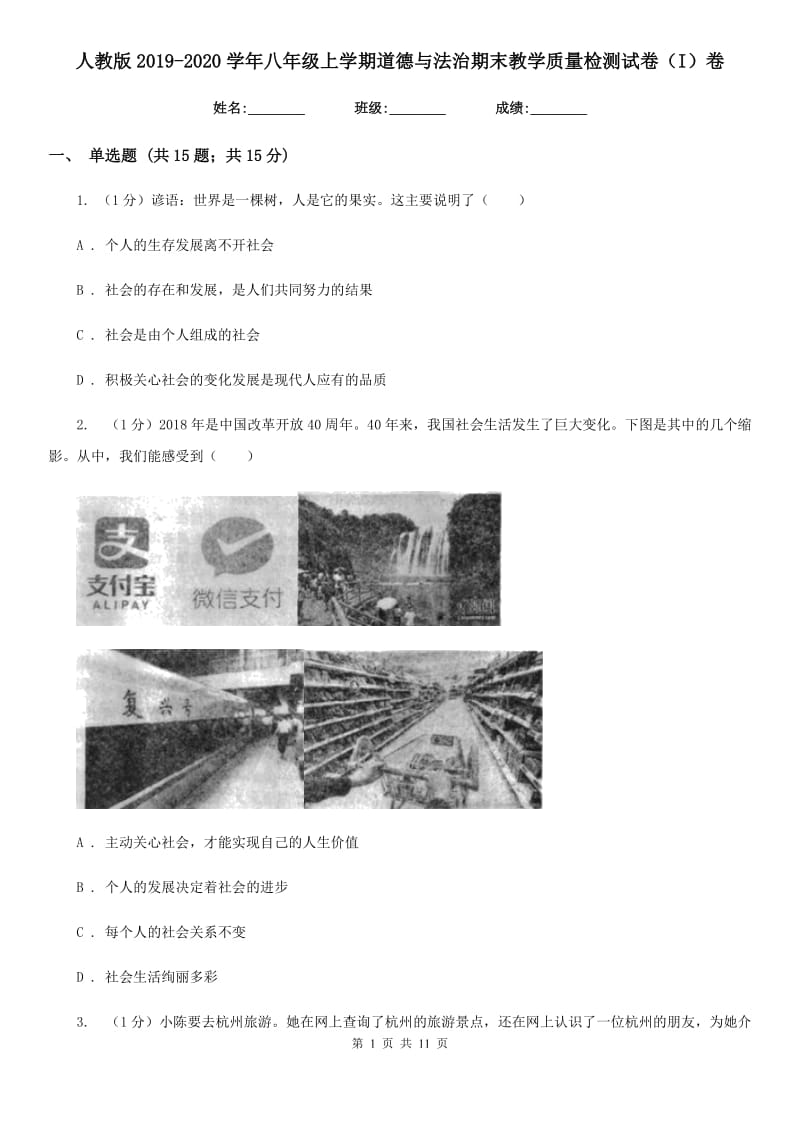 人教版2019-2020学年八年级上学期道德与法治期末教学质量检测试卷（I）卷4_第1页