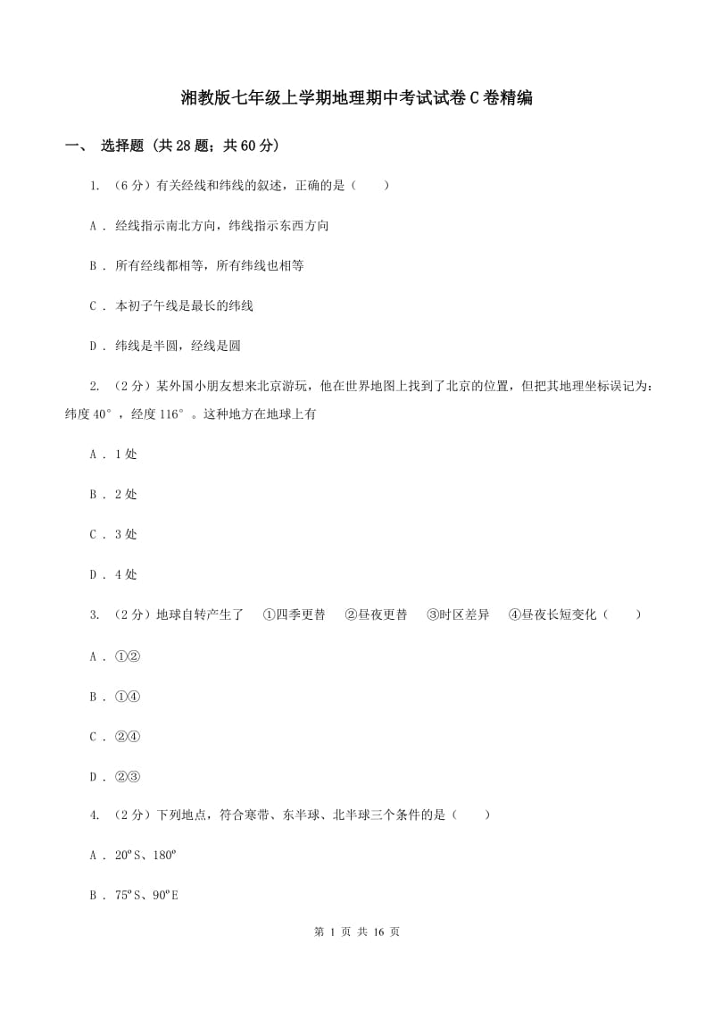 湘教版七年级上学期地理期中考试试卷C卷精编_第1页