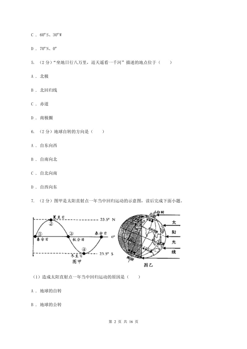 湘教版七年级上学期地理期中考试试卷C卷精编_第2页