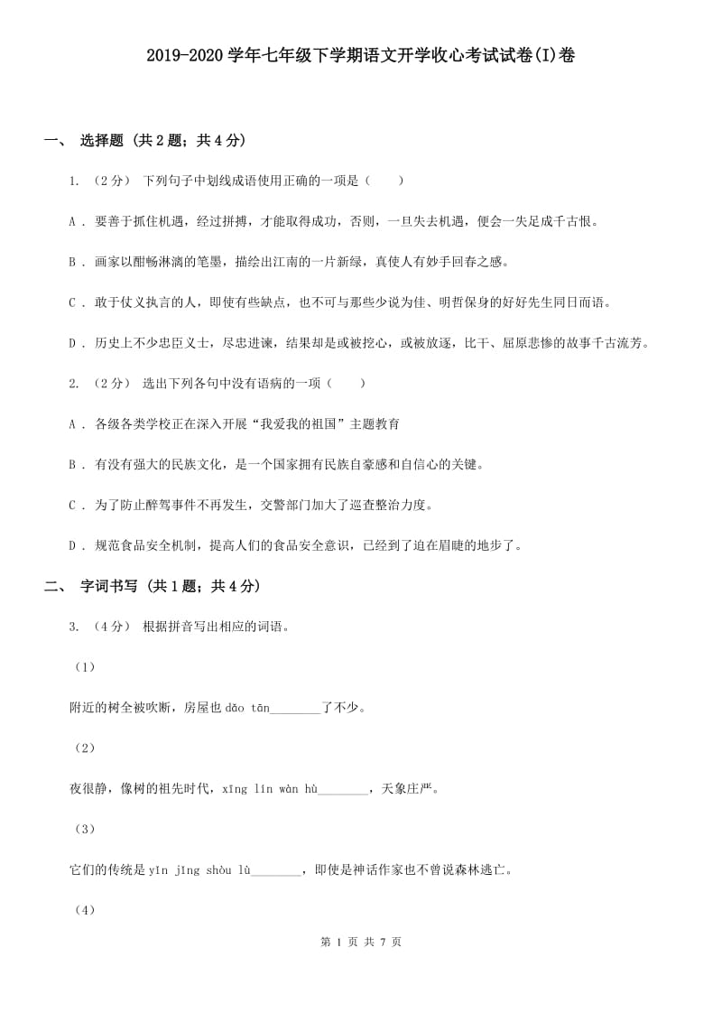 2019-2020学年七年级下学期语文开学收心考试试卷(I)卷_第1页