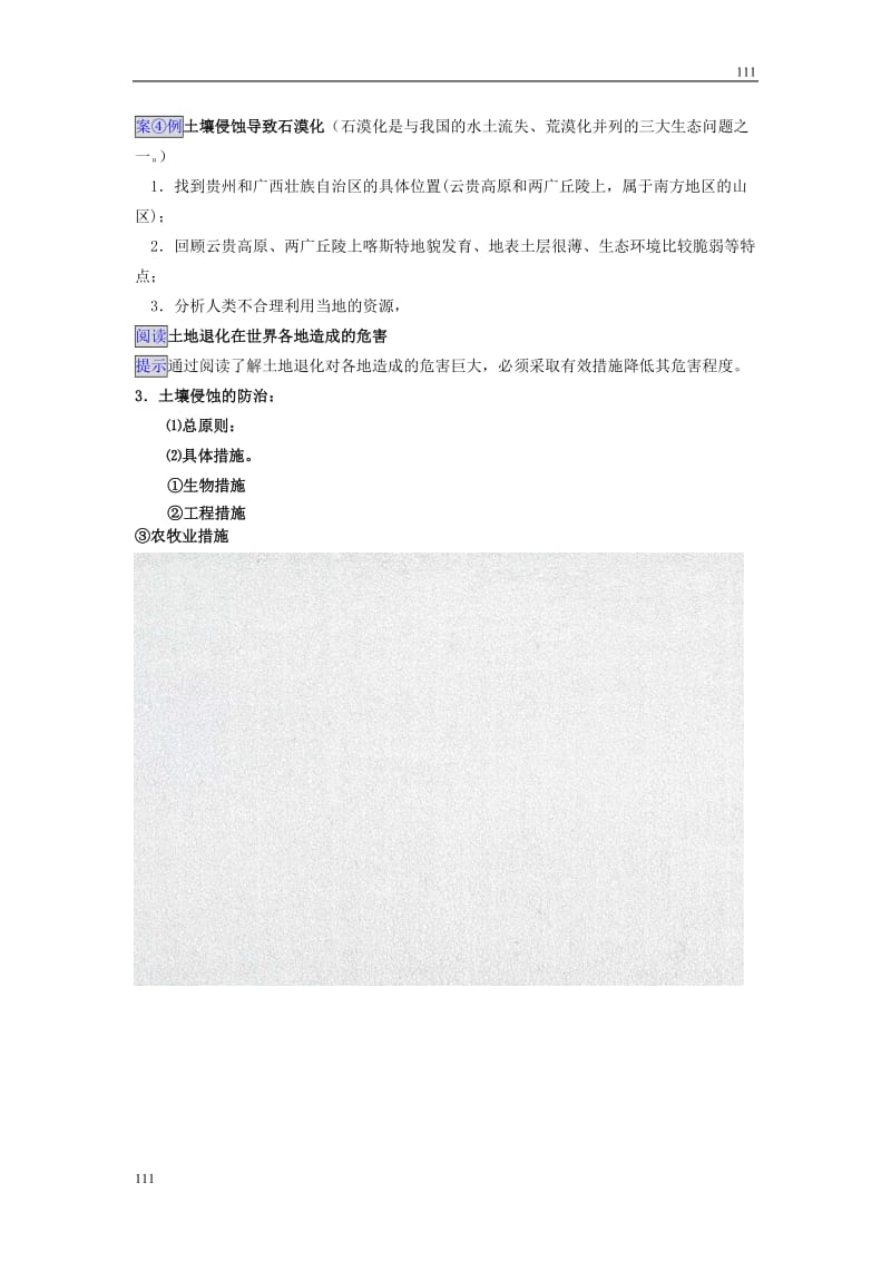 高中地理3.3《可再生资源合理开发利用与保护》学案5（人教版选修6）_第3页