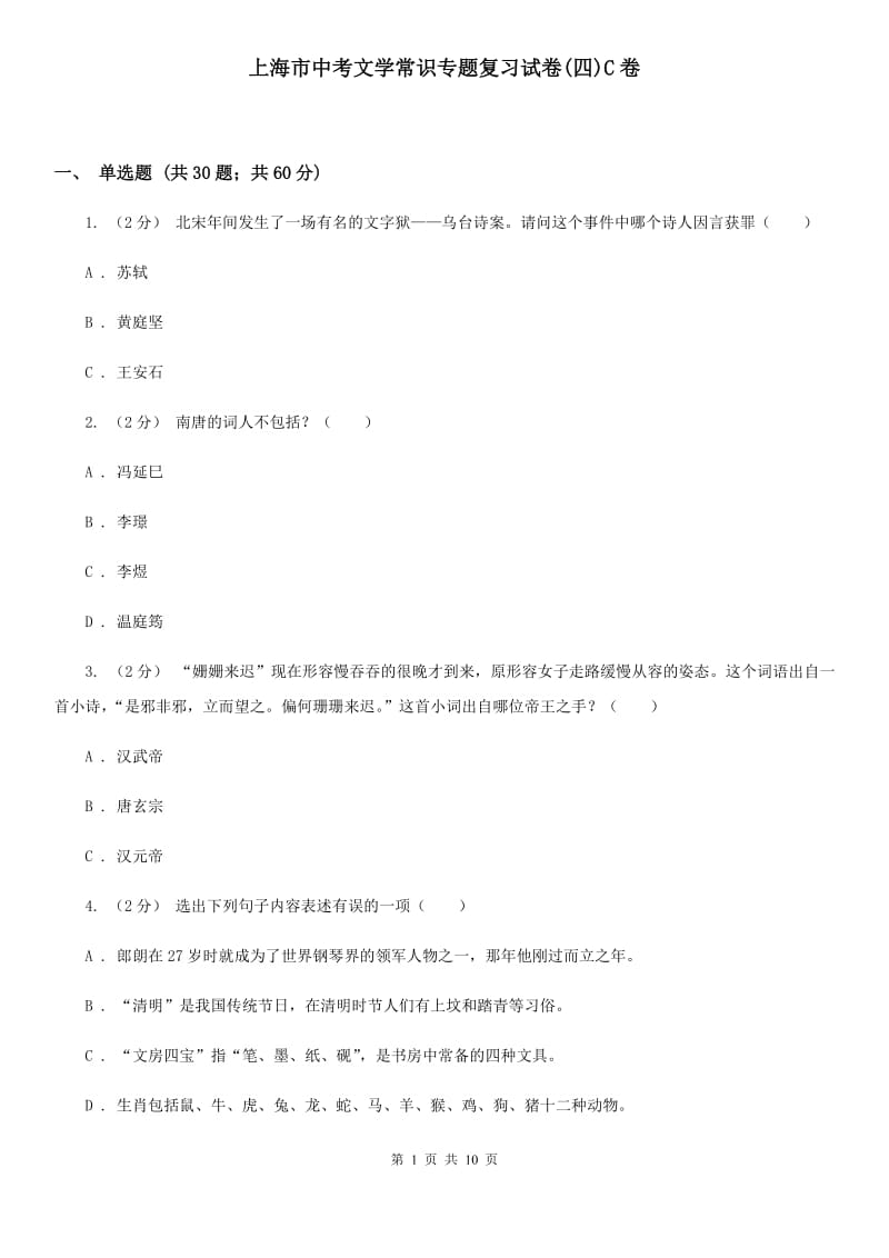 上海市中考文学常识专题复习试卷(四)C卷_第1页