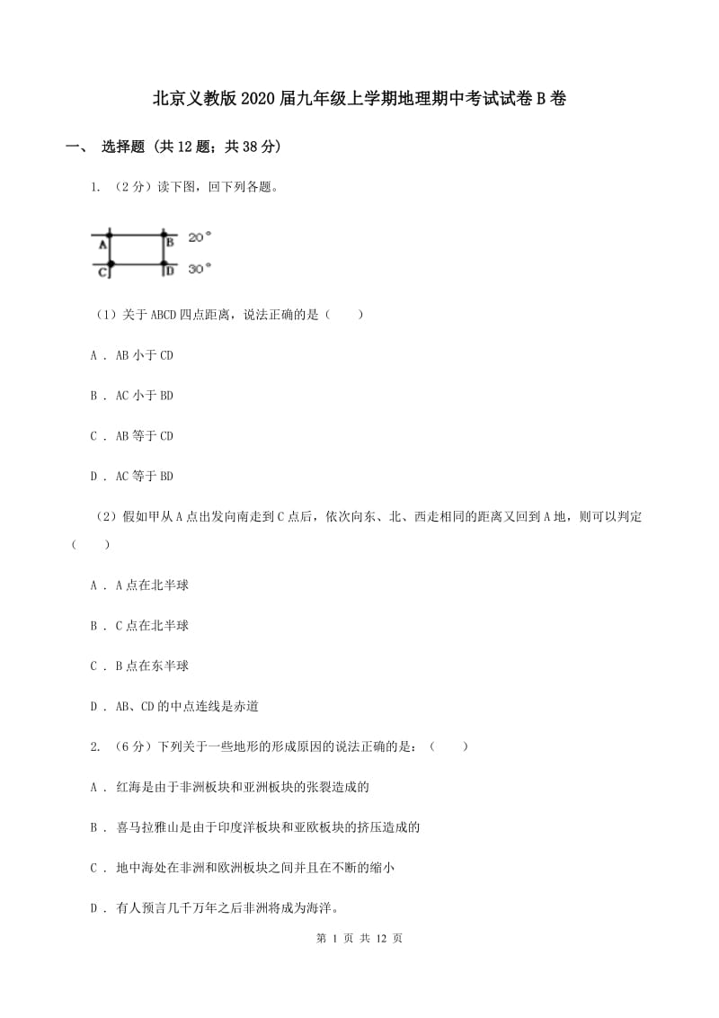 北京义教版2020届九年级上学期地理期中考试试卷B卷_第1页