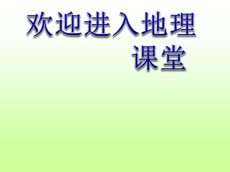 高中地理《湿地资源的开发与保护》课件四（18张PPT）（湘教版必修3）_第1页