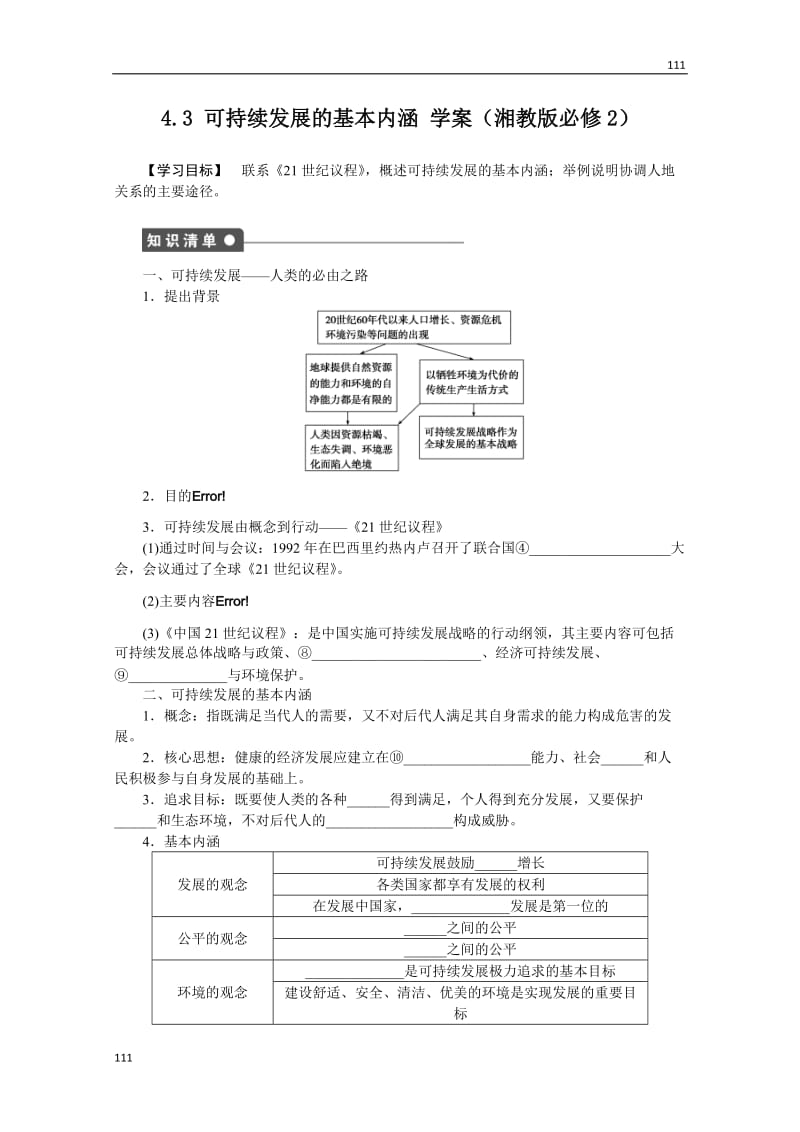 高一地理湘教版必修二学案 4.3 可持续发展的基本内涵_第1页