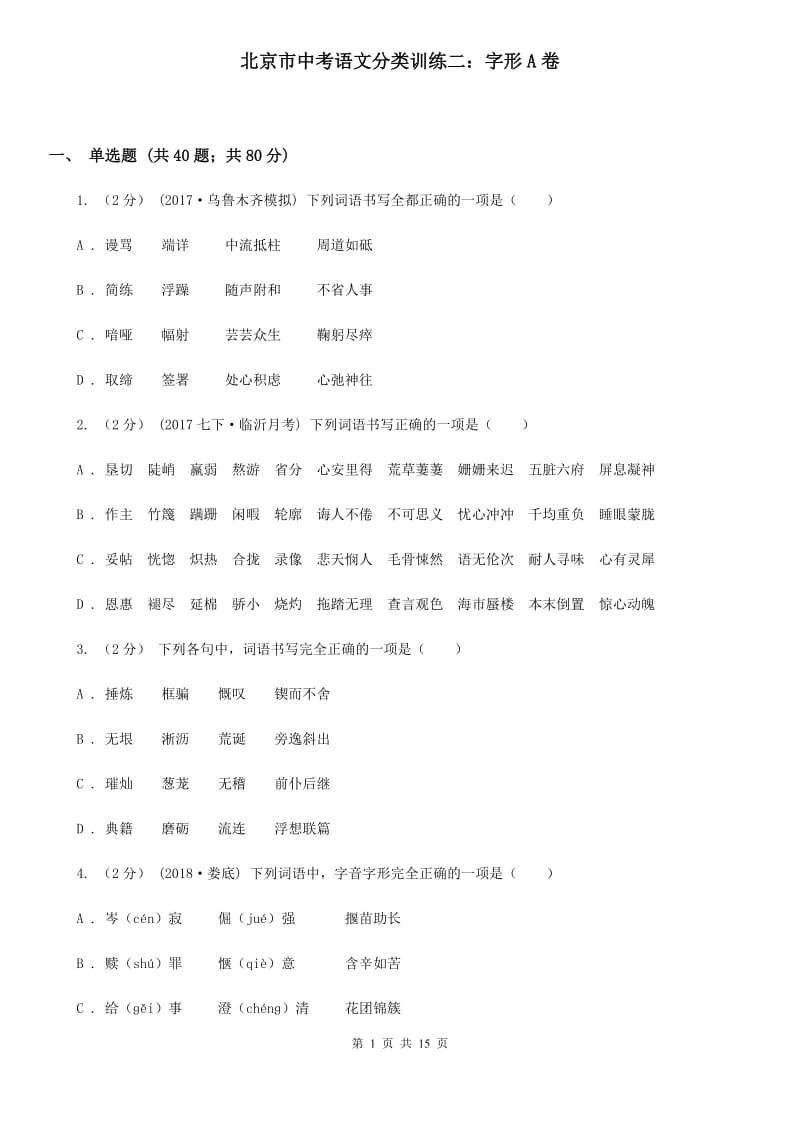 北京市中考语文分类训练二：字形A卷_第1页