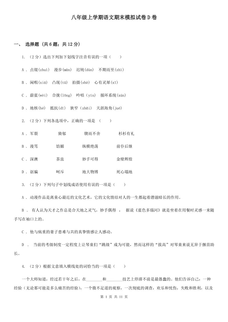 八年级上学期语文期末模拟试卷D卷_第1页