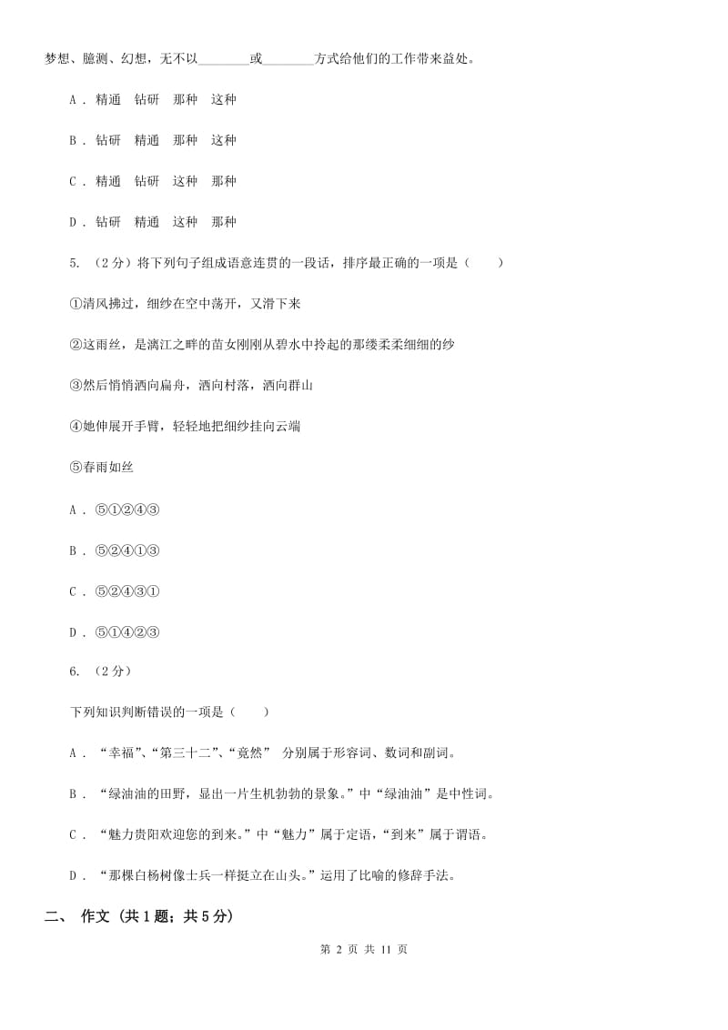 八年级上学期语文期末模拟试卷D卷_第2页