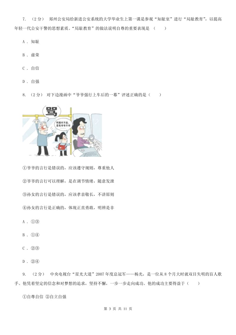 2019年人教版思品七下第一单元第一课第二框尊重他人是我的需要同步练习B卷_第3页