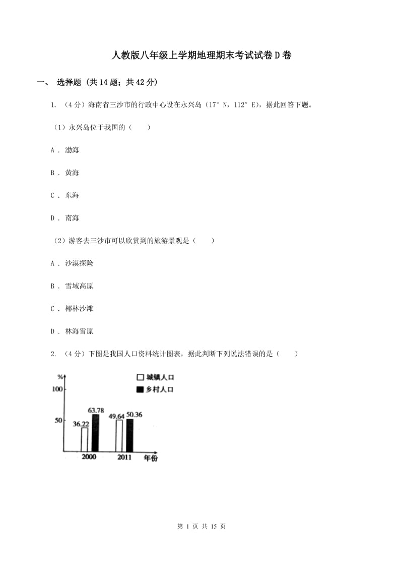 人教版八年级上学期地理期末考试试卷D卷_第1页