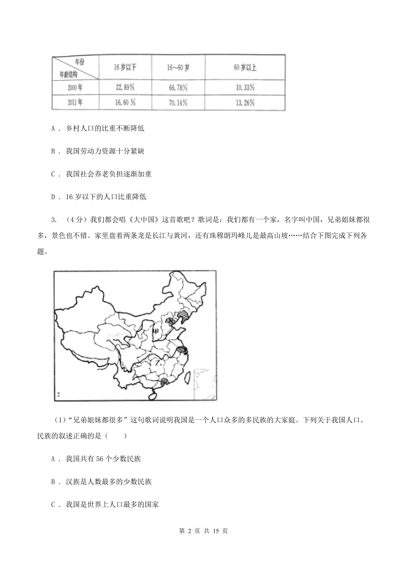 人教版八年级上学期地理期末考试试卷D卷_第2页