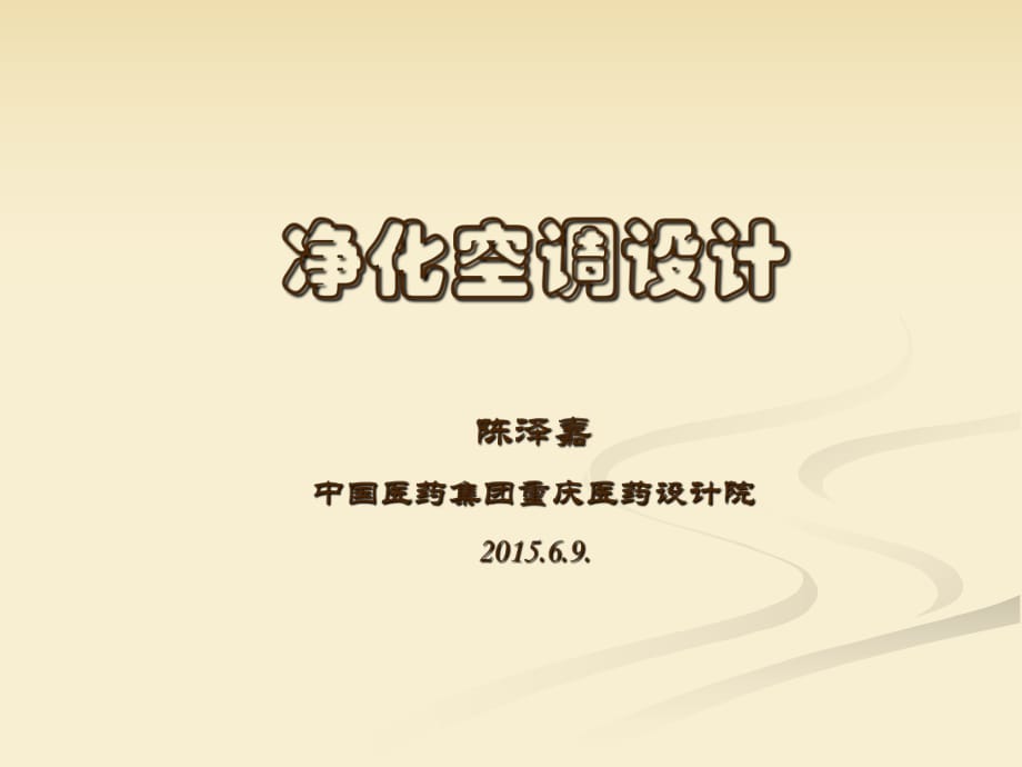 凈化空調(diào)設(shè)計(jì)_第1頁