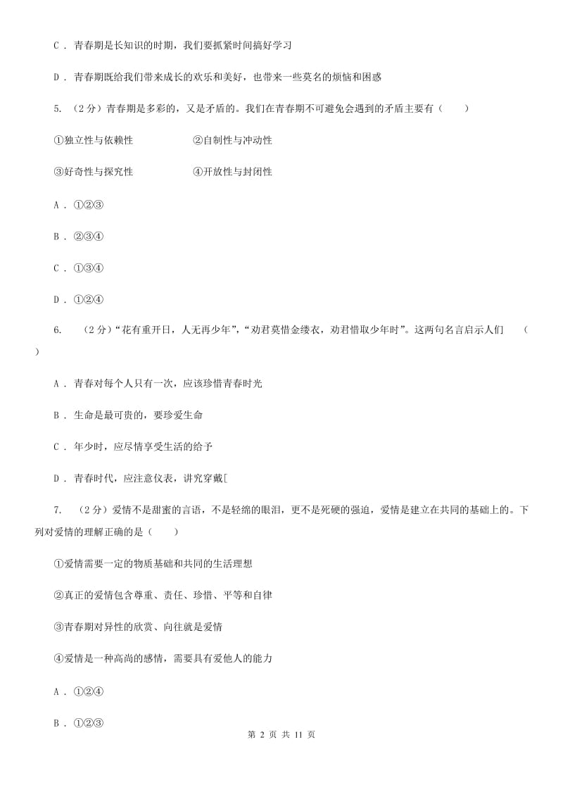 2019年人教版道德与法治七下第一单元青春时光1.1悄悄变化的我同步测试A卷_第2页