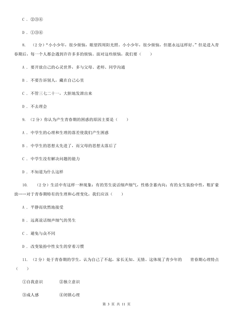 2019年人教版道德与法治七下第一单元青春时光1.1悄悄变化的我同步测试A卷_第3页