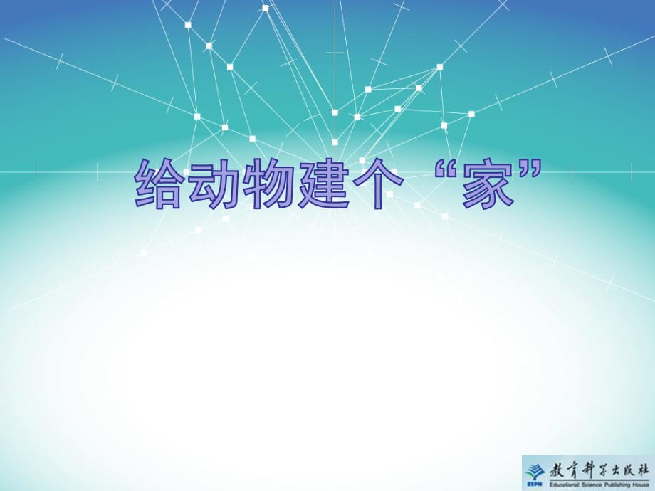 教科版科學一年級下冊《給動物建個“家”》教學課件_第1頁