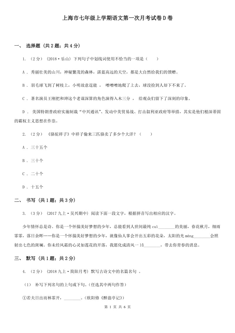 上海市七年级上学期语文第一次月考试卷D卷_第1页