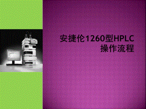 安捷伦HPLC1260操作流程