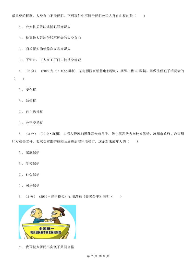 九年级道德与法治4月期中联考试题(II )卷_第2页