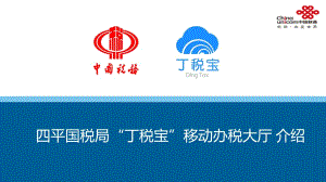 四平国税局-钉钉丁税宝-介绍