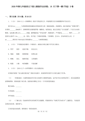 2020年春九年級(jí)語(yǔ)文下冊(cè)人教版作業(yè)訓(xùn)練：18 天下第一樓(節(jié)選) D卷