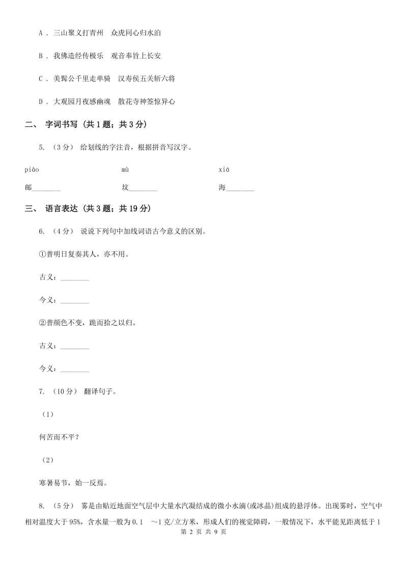 2019-2020学年八年级上学期语文第一次月考试试卷A卷_第2页