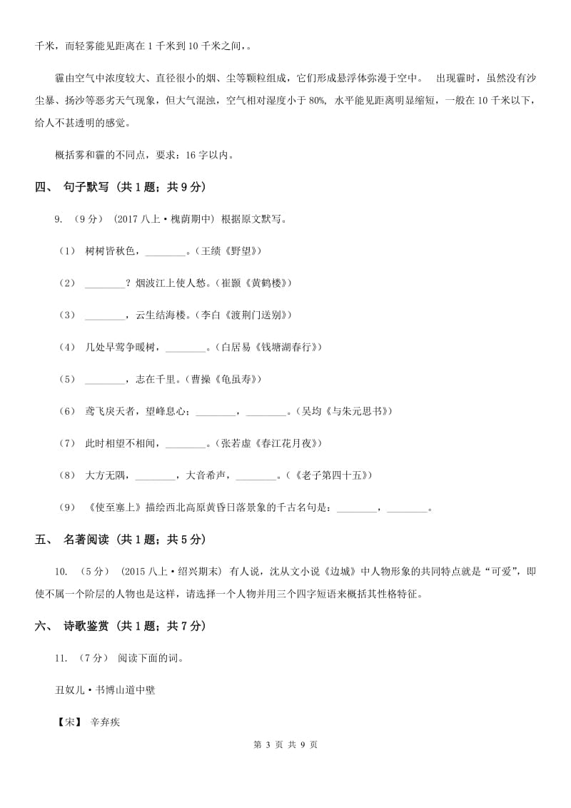 2019-2020学年八年级上学期语文第一次月考试试卷A卷_第3页