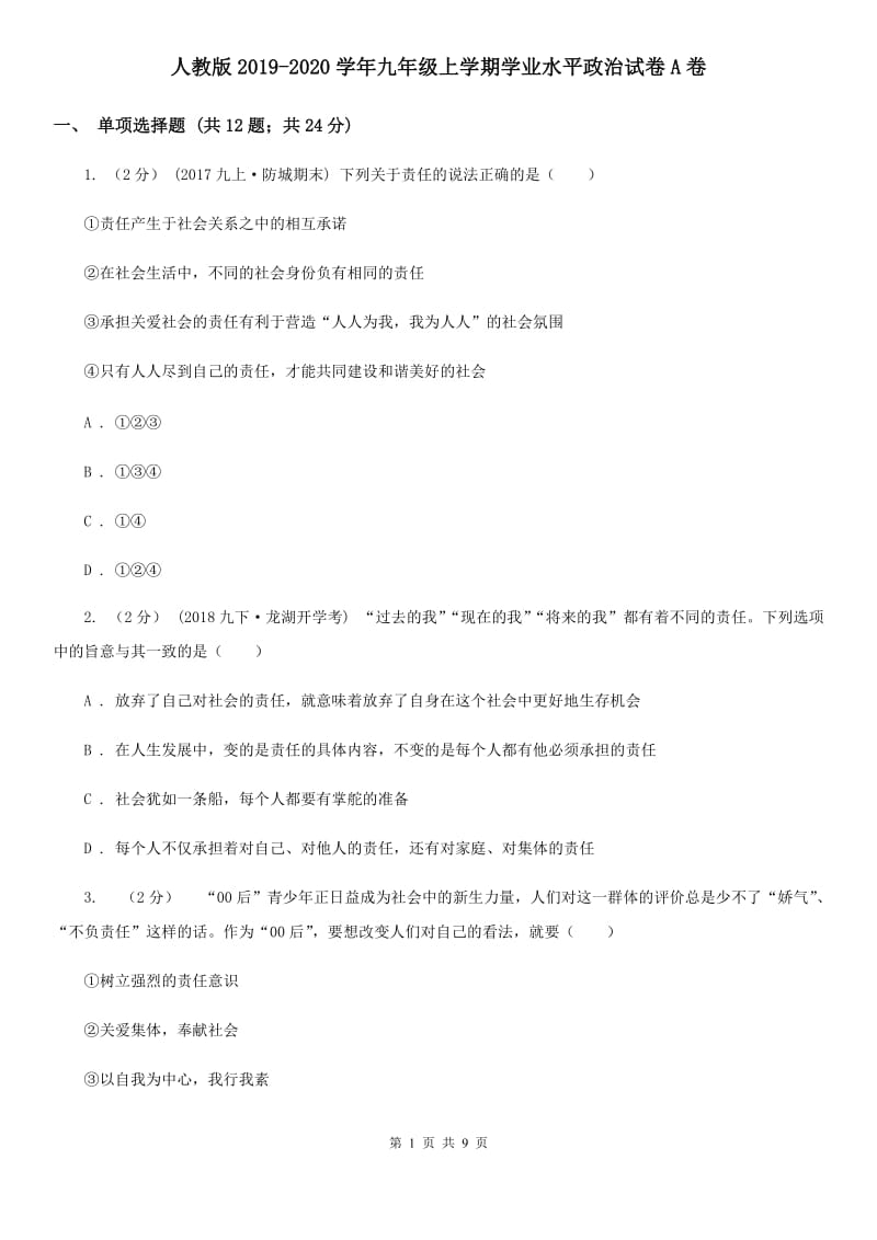 人教版2019-2020学年九年级上学期学业水平政治试卷A卷_第1页