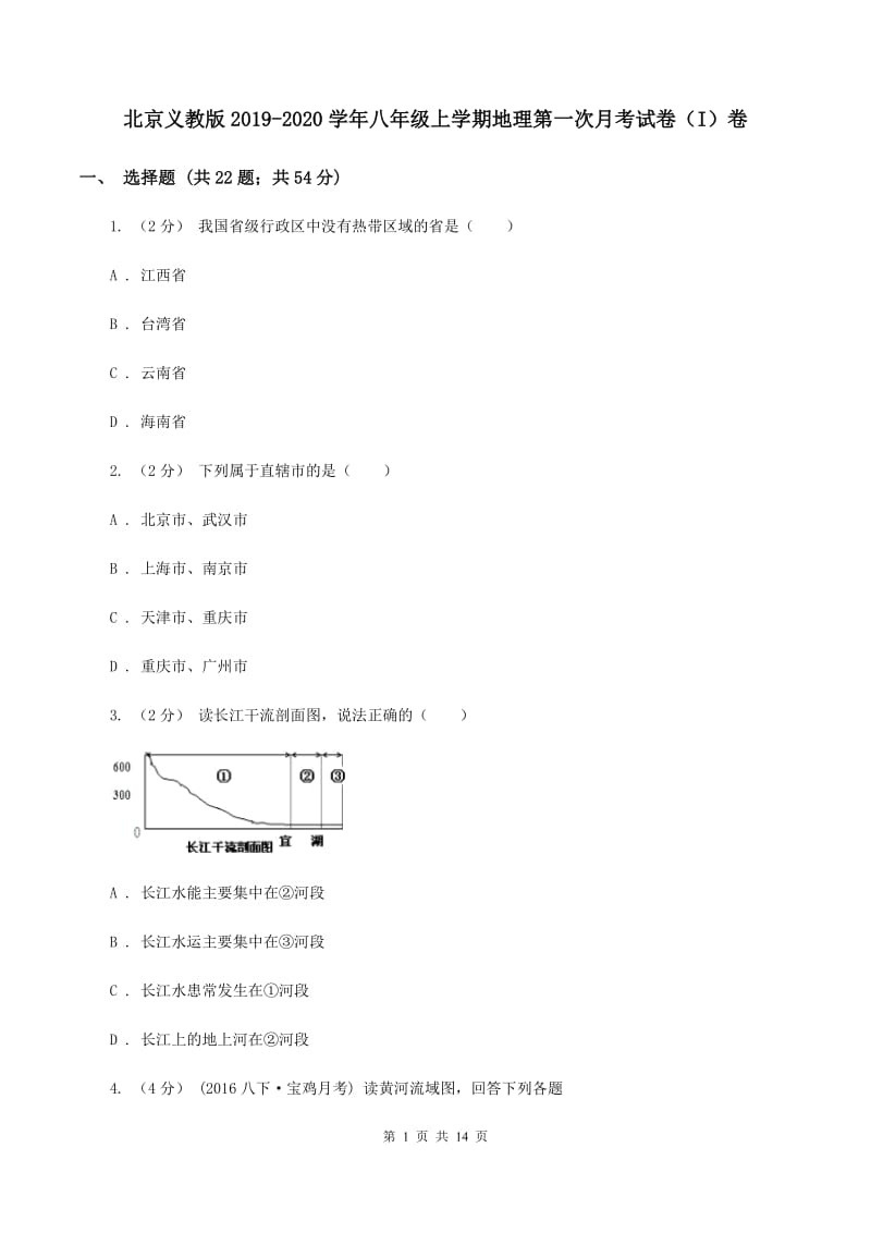 北京义教版2019-2020学年八年级上学期地理第一次月考试卷（I）卷_第1页