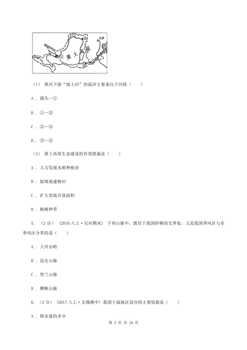 北京义教版2019-2020学年八年级上学期地理第一次月考试卷（I）卷_第2页