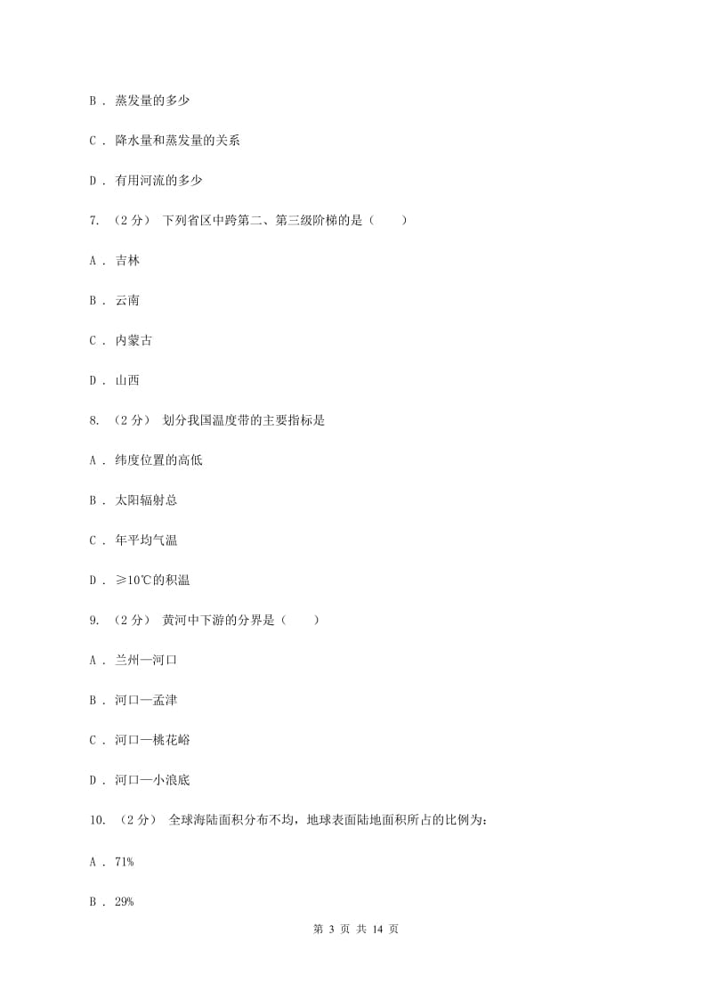北京义教版2019-2020学年八年级上学期地理第一次月考试卷（I）卷_第3页