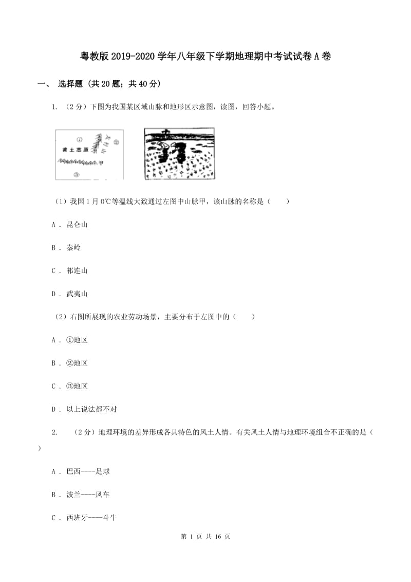 粤教版2019-2020学年八年级下学期地理期中考试试卷A卷_第1页