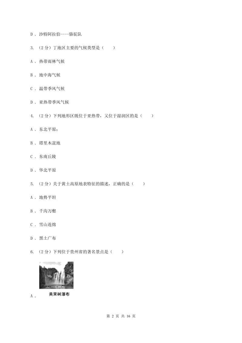 粤教版2019-2020学年八年级下学期地理期中考试试卷A卷_第2页