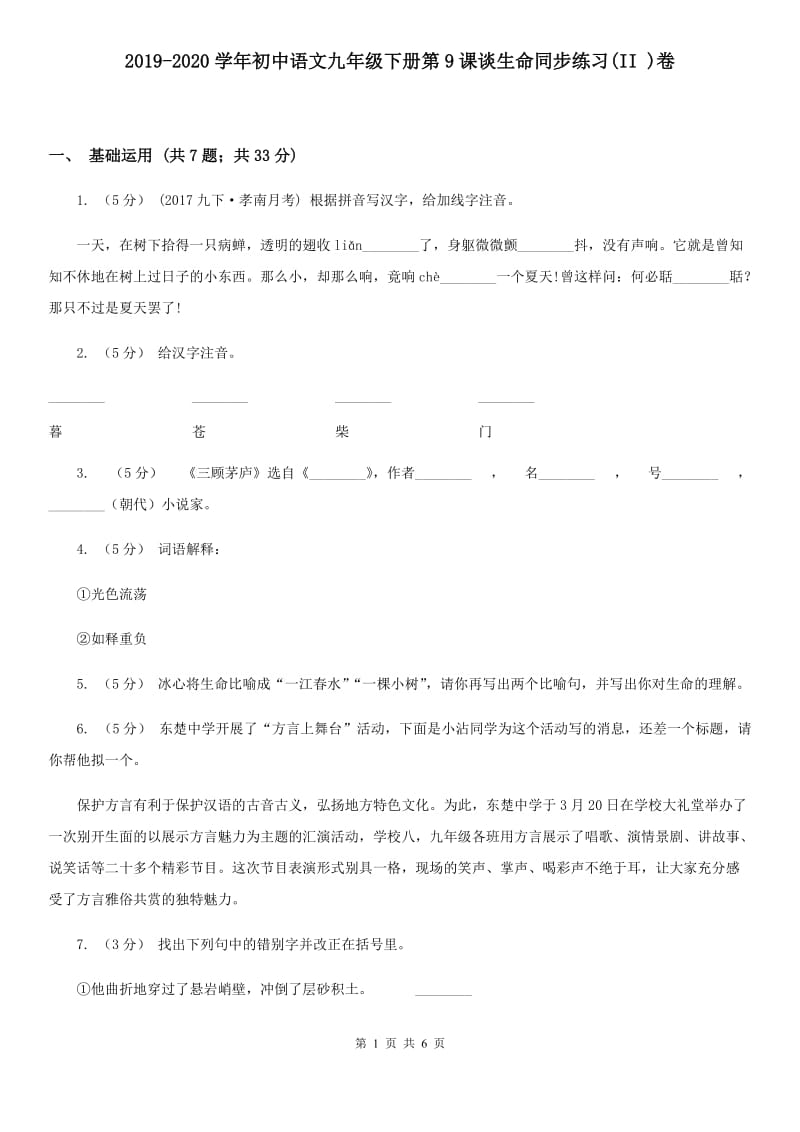 2019-2020学年初中语文九年级下册第9课谈生命同步练习(II )卷_第1页