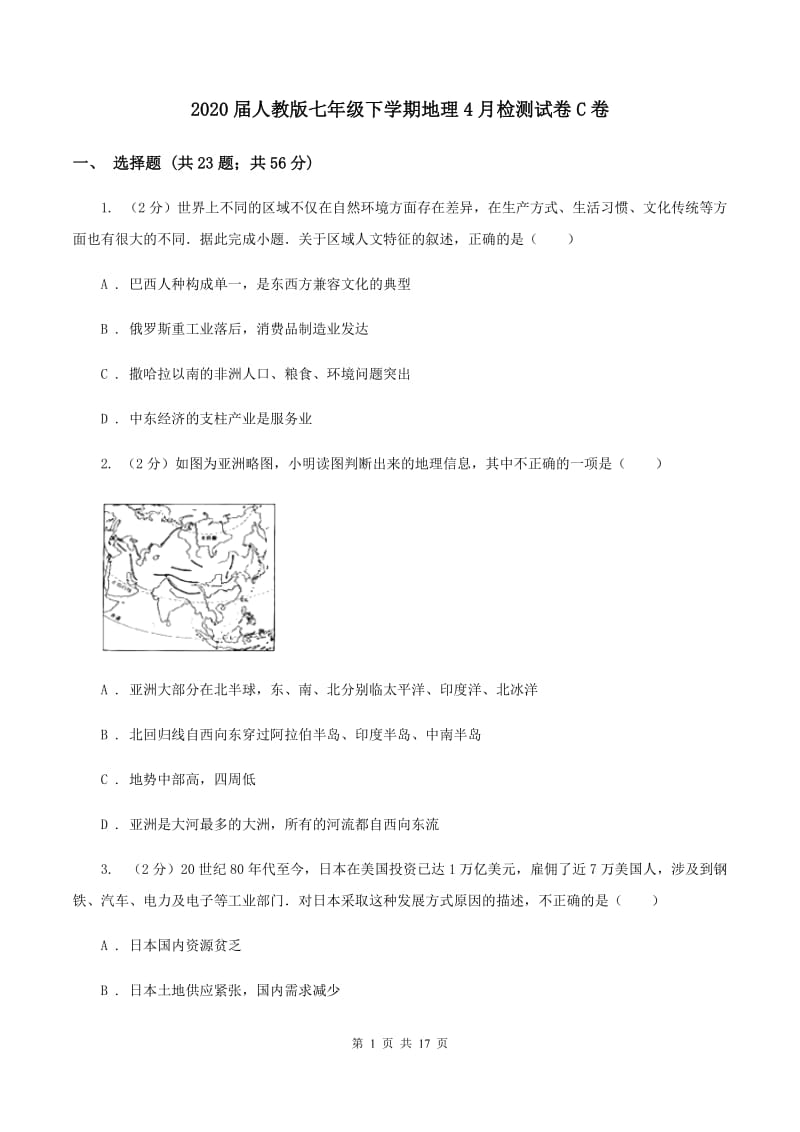 2020届人教版七年级下学期地理4月检测试卷C卷_第1页