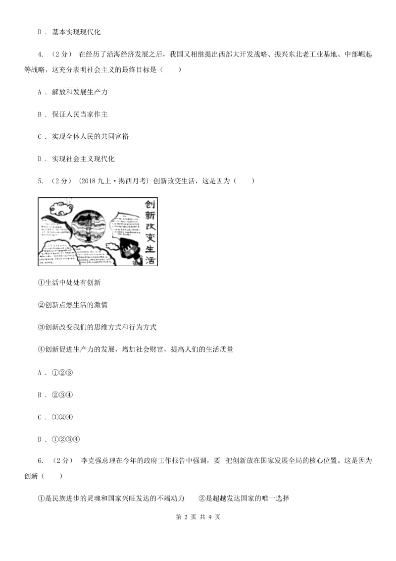 人教版2019-2020学年九年级上学期社会思品教学质量检测（一）（法治部分）A卷_第2页