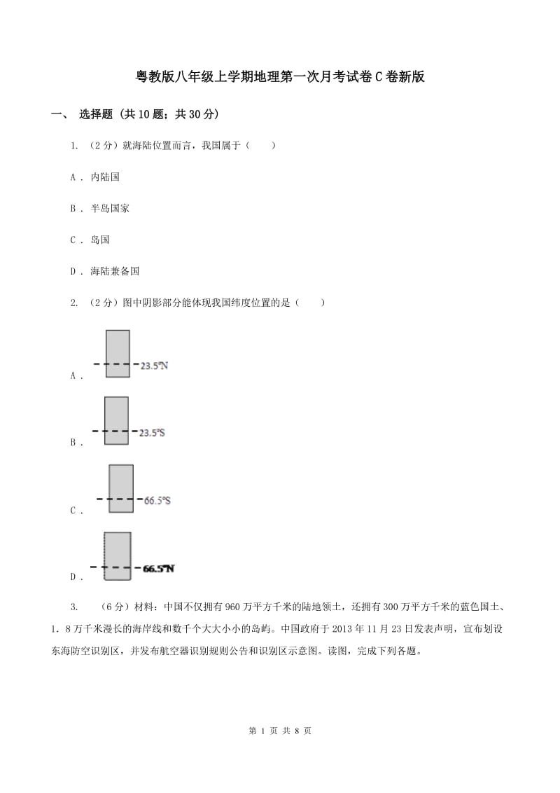 粤教版八年级上学期地理第一次月考试卷C卷新版_第1页