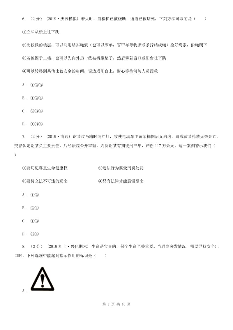 七年级上册第四单元8.2《敬畏生命》同步练习A卷新版_第3页