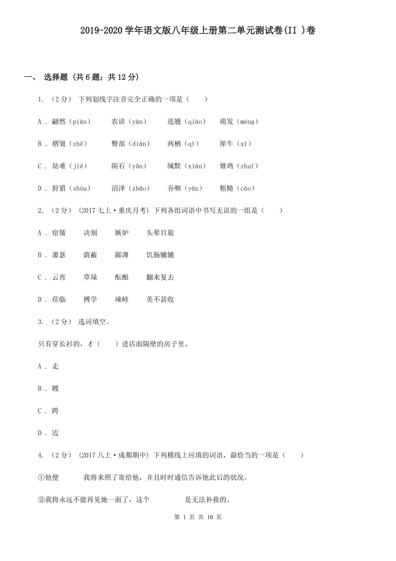 2019-2020学年语文版八年级上册第二单元测试卷(II )卷_第1页