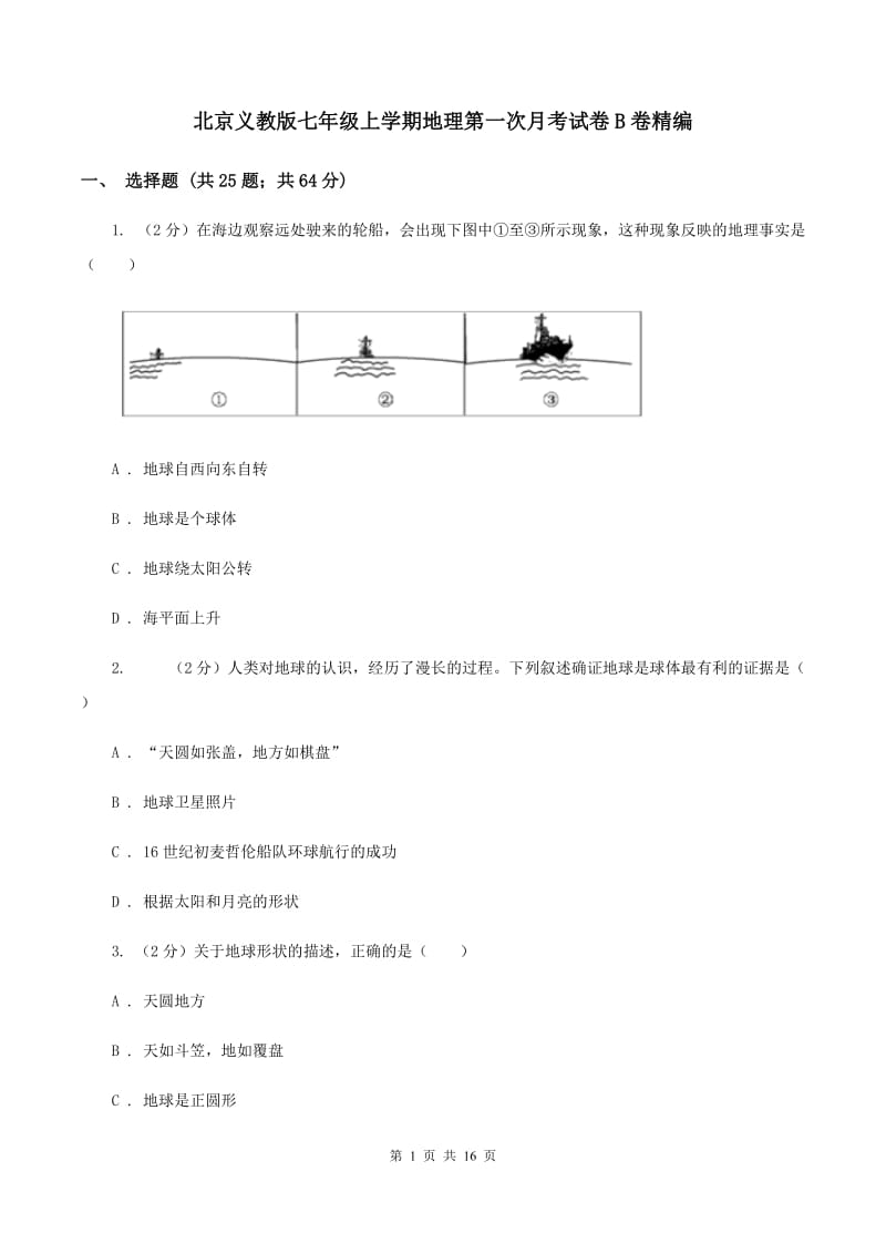 北京义教版七年级上学期地理第一次月考试卷B卷精编_第1页
