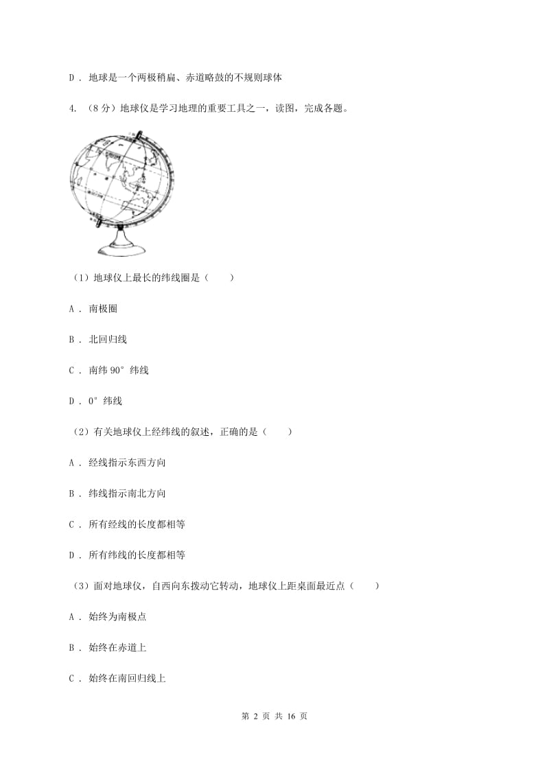 北京义教版七年级上学期地理第一次月考试卷B卷精编_第2页