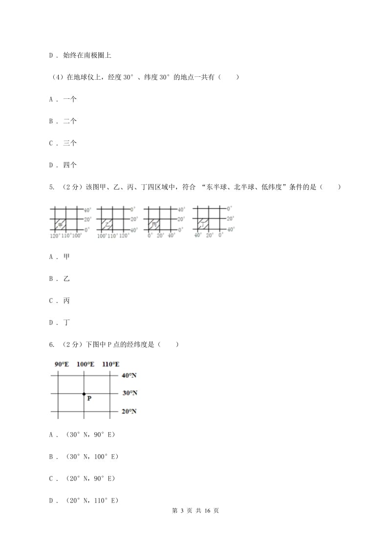 北京义教版七年级上学期地理第一次月考试卷B卷精编_第3页