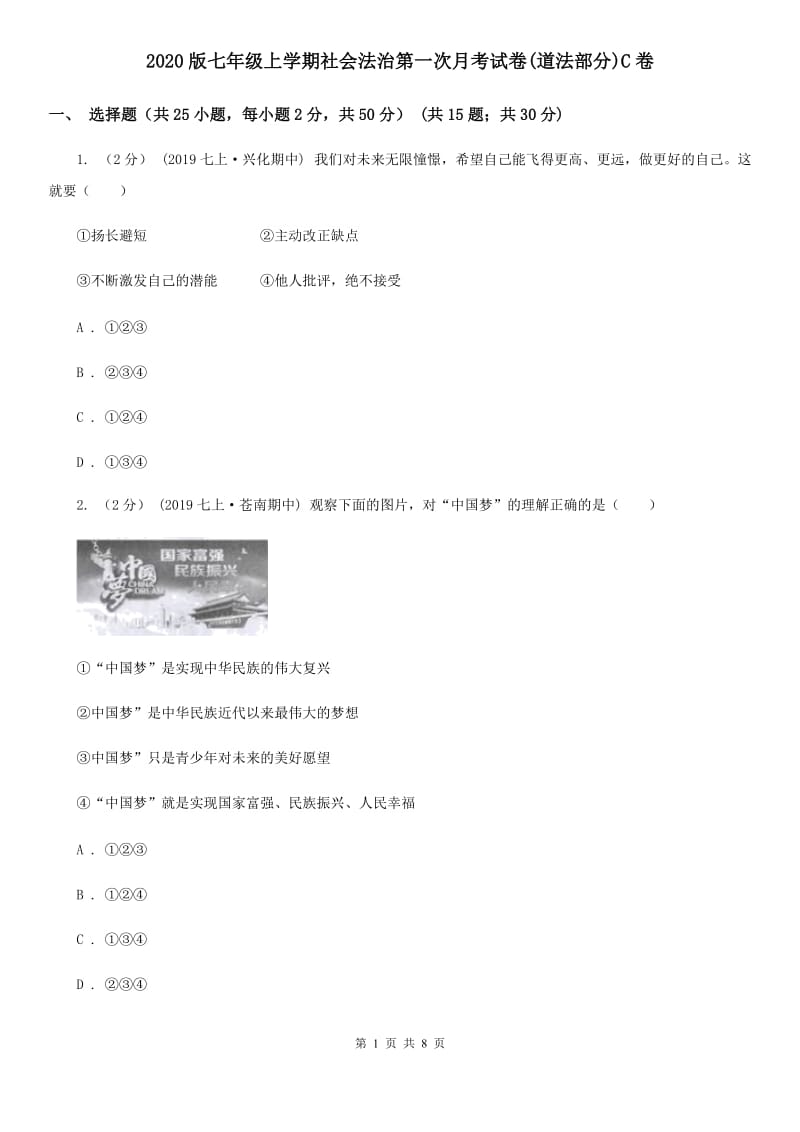 2020版七年级上学期社会法治第一次月考试卷(道法部分)C卷_第1页