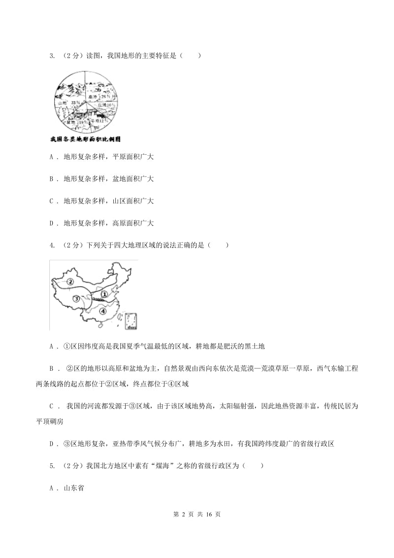 2020届九年级学业模拟考试地理试题（四月份）C卷_第2页