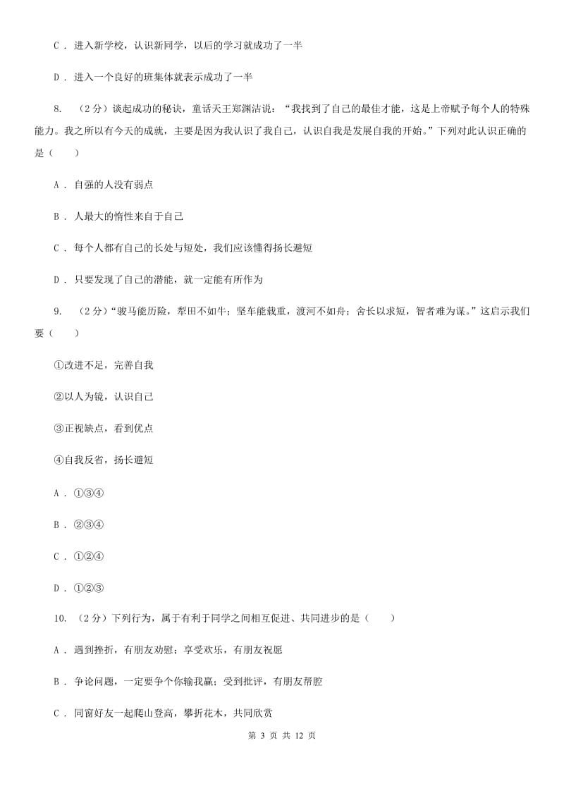 人教版七年级上学期期末政治试卷D卷_第3页