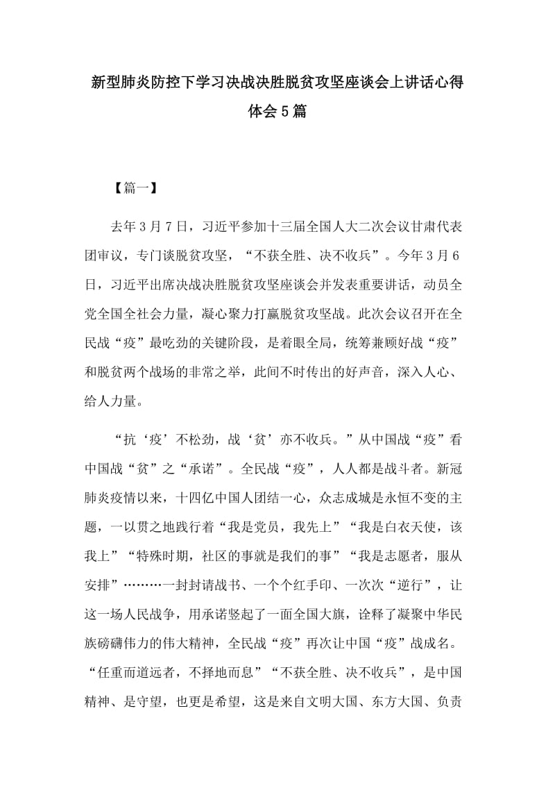 新型肺炎防控下学习决战决胜脱贫攻坚座谈会上讲话心得体会5篇_第1页