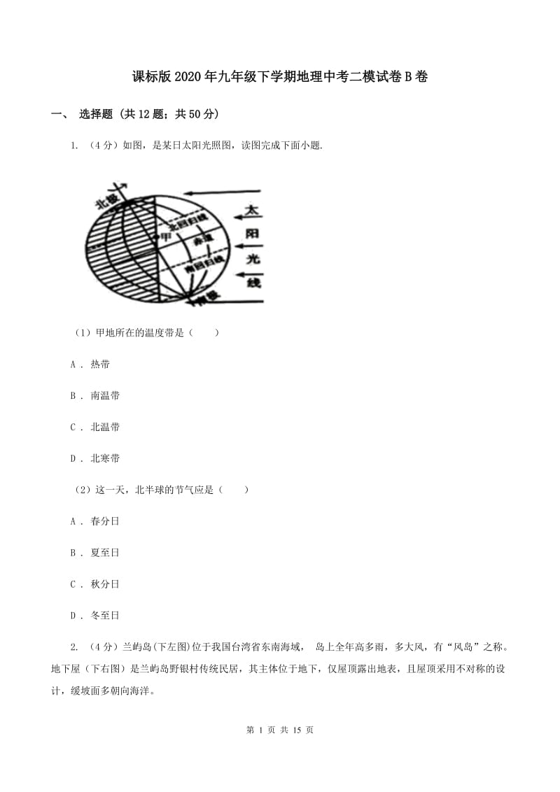 课标版2020年九年级下学期地理中考二模试卷B卷_第1页